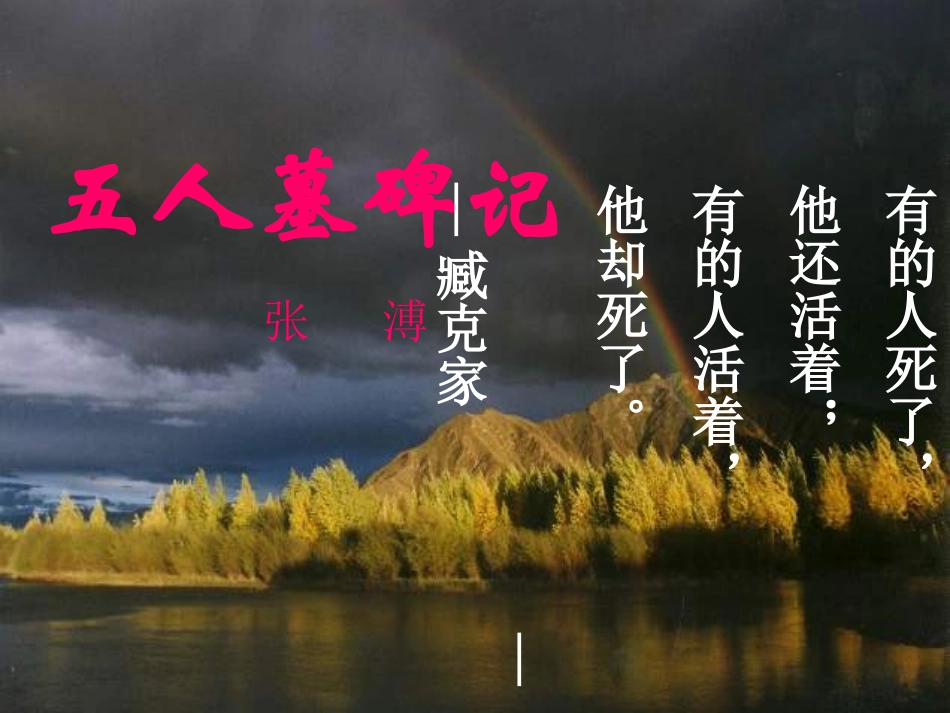 高中语文(五人墓碑记)课件 苏教版必修3 课件_第1页