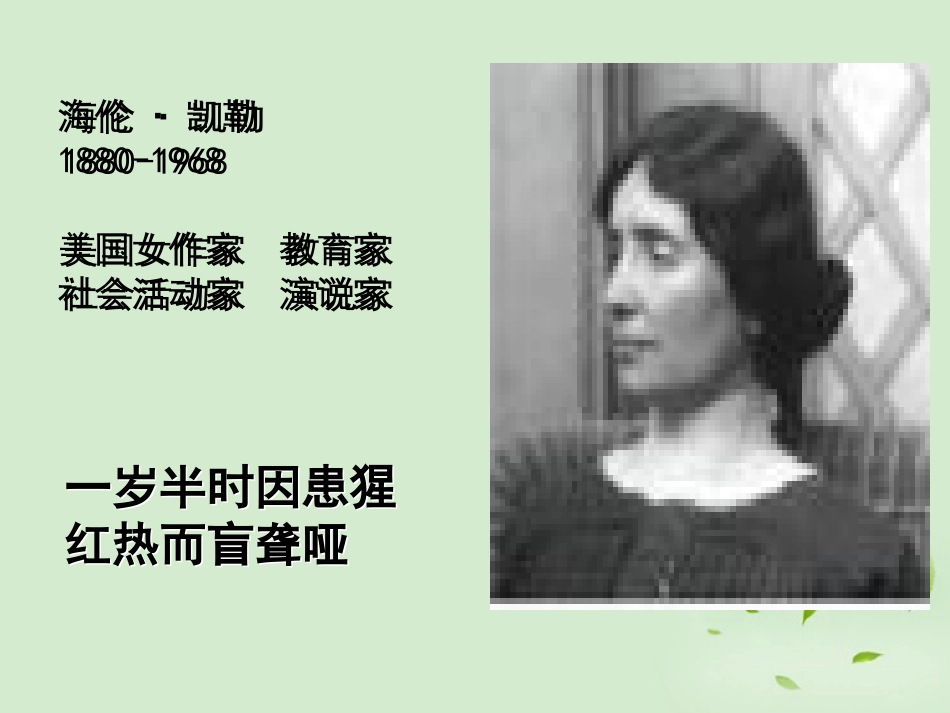 高中语文 1-1-1(假如给我三天光明(节选))课件 苏教版必修2 课件_第3页