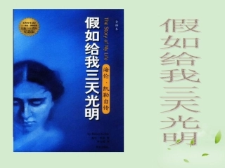 高中语文 1-1-1(假如给我三天光明(节选))课件 苏教版必修2 课件