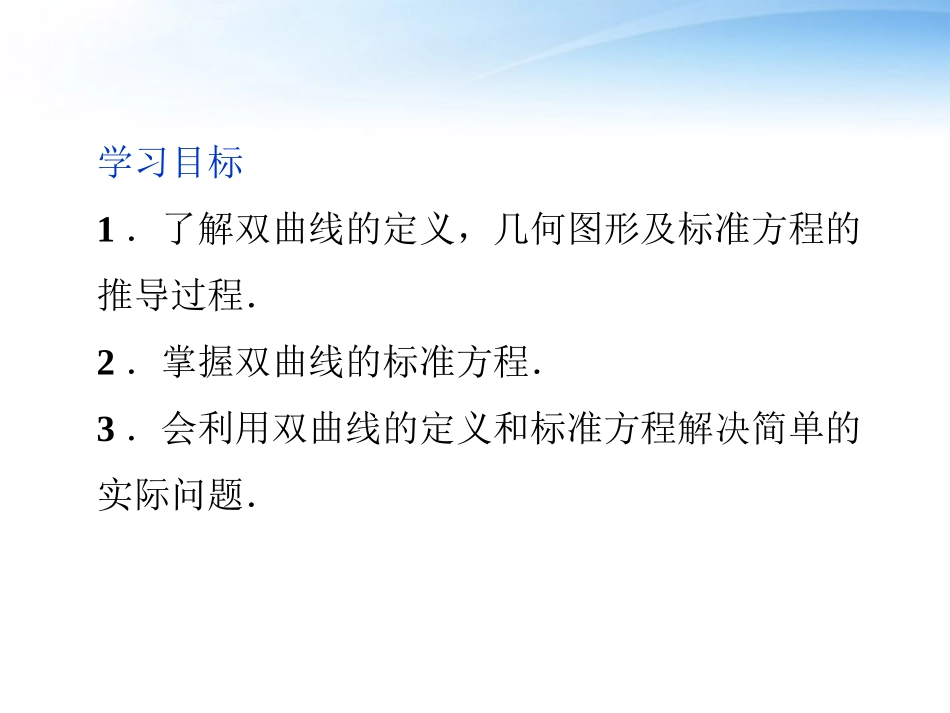 高中数学 第2章231双曲线及其标准方程课件 新人教A版选修2-1 课件_第2页