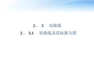 高中数学 第2章231双曲线及其标准方程课件 新人教A版选修2-1 课件