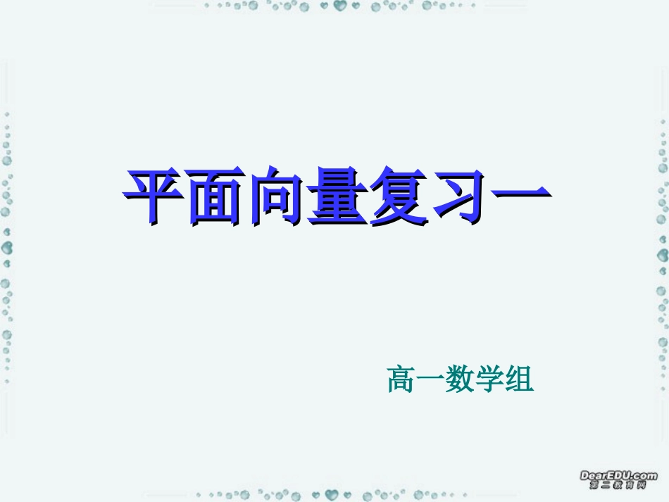 高一数学平面向量复习一课件 人教版A 必修4 课件_第1页