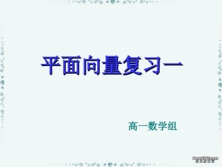 高一数学平面向量复习一课件 人教版A 必修4 课件