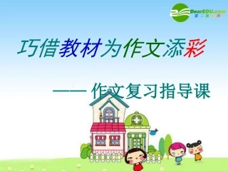 语文备战中考作文指导—巧借教材为作文添彩 课件