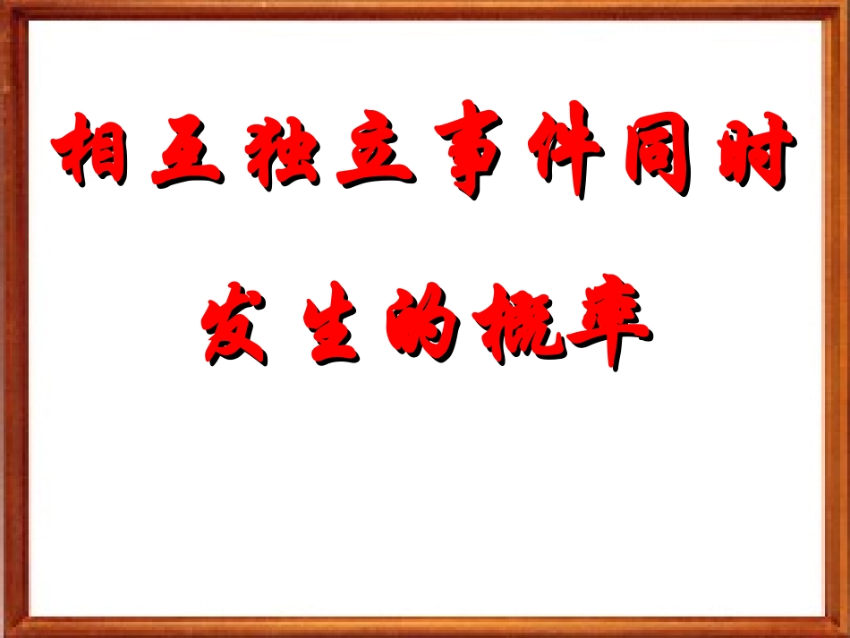 独立事件同时发生的概率 江苏省高二数学概率课件集二 人教版 江苏省高二数学概率课件集二 人教版_第1页
