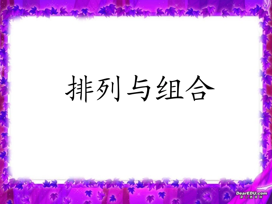 福建省漳州地区高二数学排列与组合课件 人教版 课件_第1页
