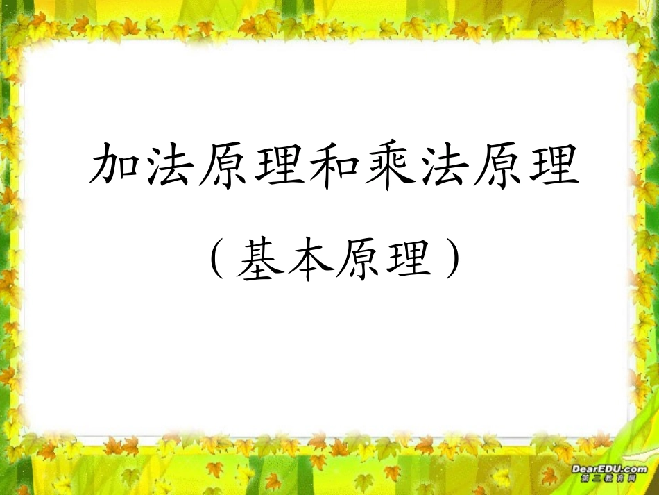 福建省漳州地区高二数学排列与组合课件 人教版 课件_第2页