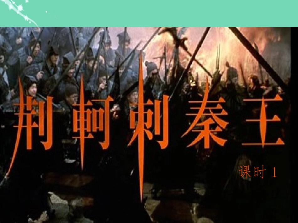 高中语文第5课荆轲刺秦王第1课时课件新人教版必修1 课件_第1页