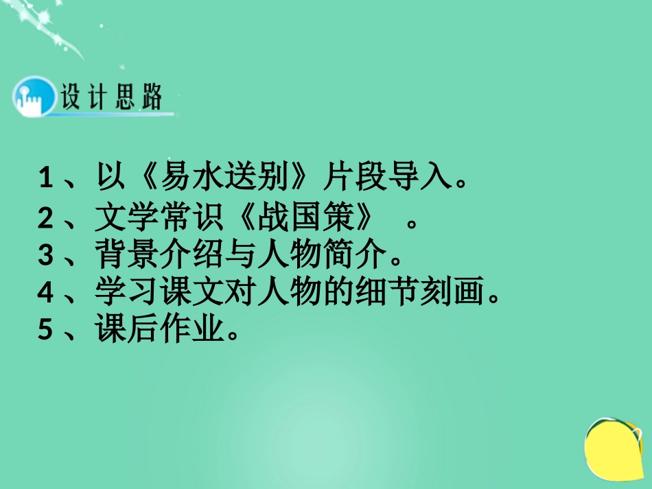 高中语文第5课荆轲刺秦王第1课时课件新人教版必修1 课件_第3页