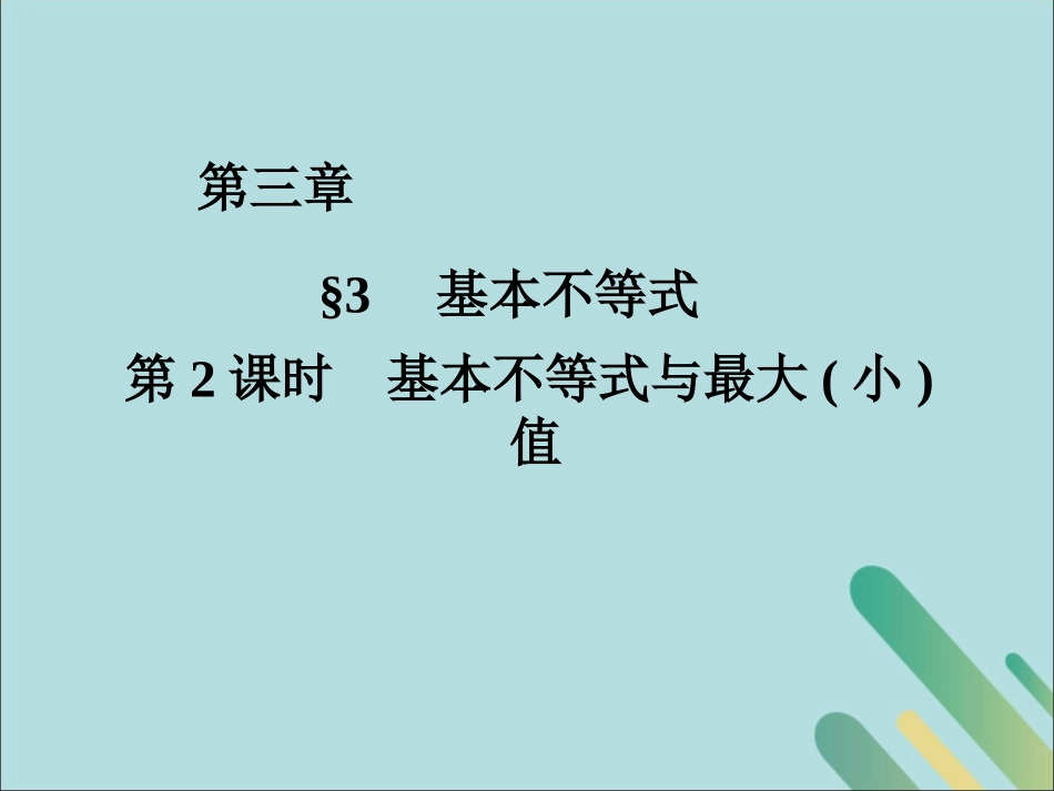 高中数学 第3章 不等式 332 基本不等式与最值课件 北师大版必修5 课件_第1页