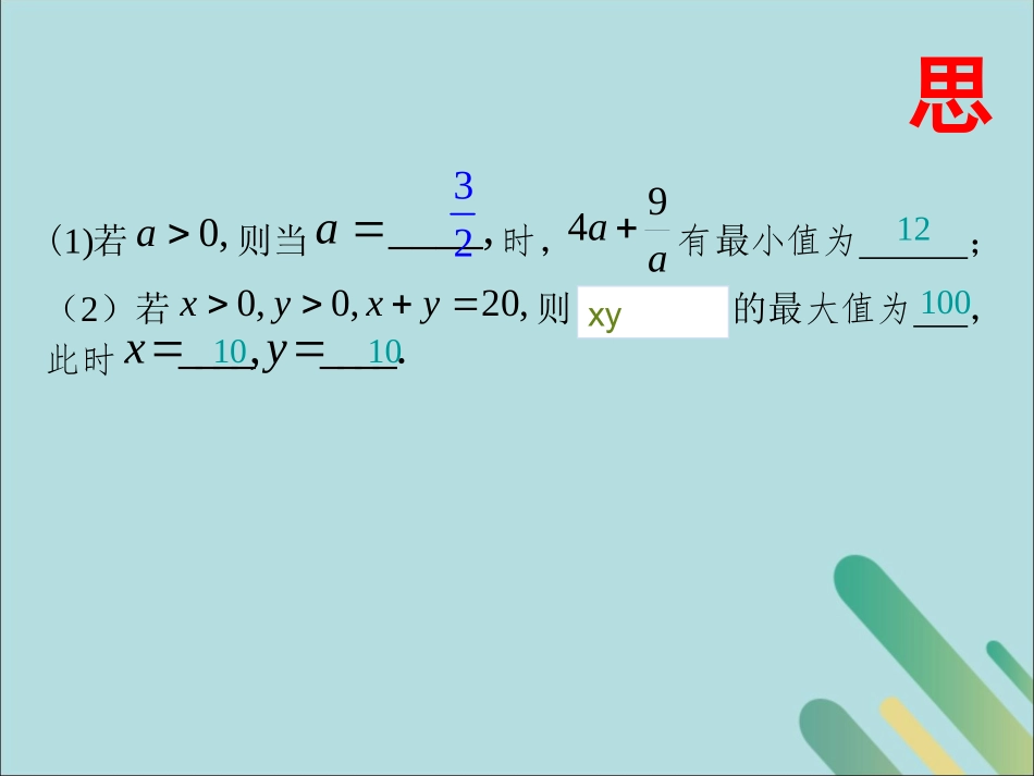 高中数学 第3章 不等式 332 基本不等式与最值课件 北师大版必修5 课件_第3页