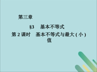 高中数学 第3章 不等式 332 基本不等式与最值课件 北师大版必修5 课件