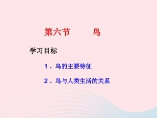第六节 鸟 八年级生物上册 第五单元 第一章 第六节 鸟素材 (新版)新人教版 八年级生物上册 第五单元 第一章 第六节 鸟素材 (新版)新人教版