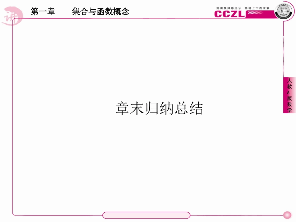高中数学 第一章  集合与函数概念 章末归纳总结课件 新人教版必修1 课件_第1页
