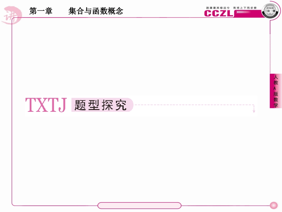 高中数学 第一章  集合与函数概念 章末归纳总结课件 新人教版必修1 课件_第2页