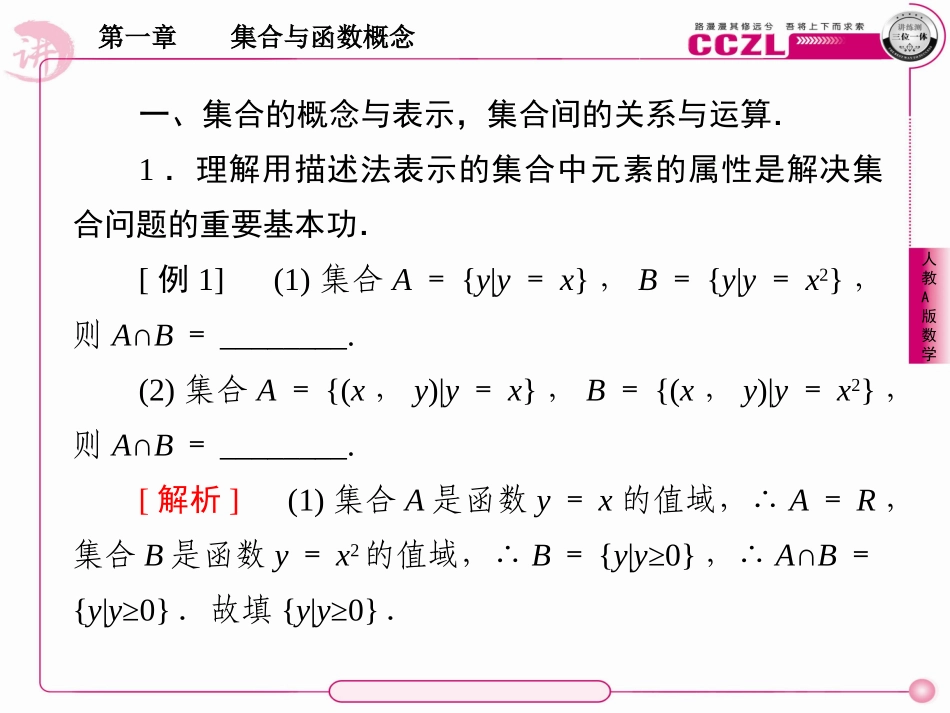 高中数学 第一章  集合与函数概念 章末归纳总结课件 新人教版必修1 课件_第3页