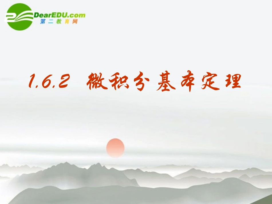 高中数学 162微积分基本定理课件 新人教A版选修2-2 课件_第1页