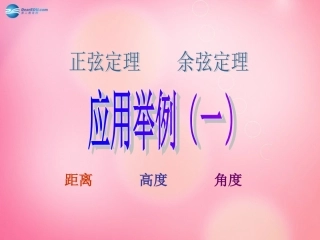 高中数学 1.2应用举例(一)课件 新人教A版必修5 课件