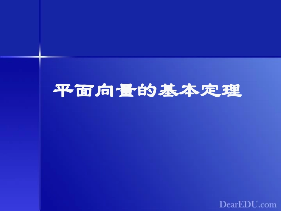 温州地区高一数学教学资料平面向量的基本定理 人教版 课件_第1页