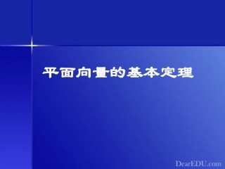 温州地区高一数学教学资料平面向量的基本定理 人教版 课件