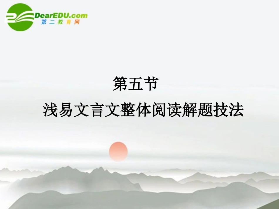 高三语文总复习 第二部分文言文阅读 第五节浅易文言文整体阅读解题技法配套课件 苏教版 课件_第1页