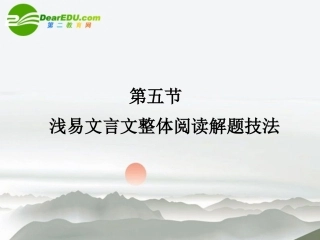 高三语文总复习 第二部分文言文阅读 第五节浅易文言文整体阅读解题技法配套课件 苏教版 课件