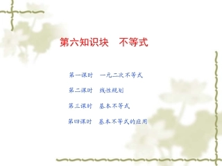 高考数学第一轮复习精品课件包：第六知识块  不等式(共4课时，91精美PPT)苏教版 课件