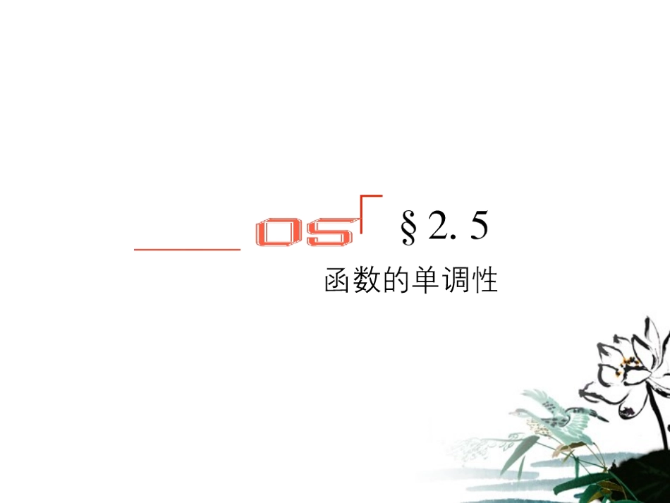 高考数学总复习 2.5函数的单调性课件 文 新人教版B版 课件_第1页