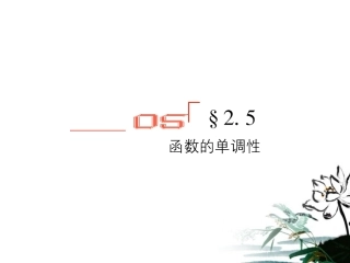 高考数学总复习 2.5函数的单调性课件 文 新人教版B版 课件