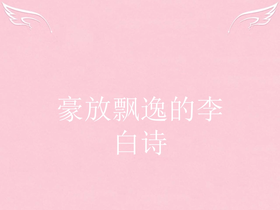 语文3.1梦游天姥吟留别月下独酌四首其一课件苏教版选修唐诗宋词蚜 课件_第1页