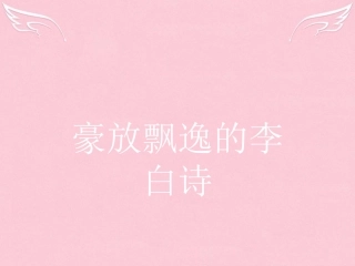 语文3.1梦游天姥吟留别月下独酌四首其一课件苏教版选修唐诗宋词蚜 课件