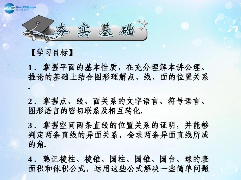 高考数学一轮总复习 8.55 平面的基本性质、空间直线和几何体的体积与表面积课件 理 课件_第2页
