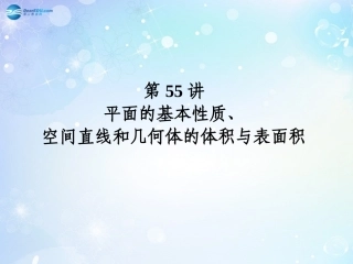 高考数学一轮总复习 8.55 平面的基本性质、空间直线和几何体的体积与表面积课件 理 课件