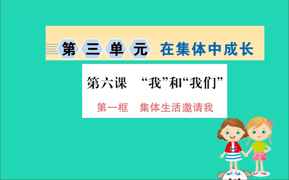 版七年级道德与法治下册 第三单元 在集体中成长 第六课 我 和 我们 第1框 集体生活邀请我训练课件 新人教版 课件_第1页