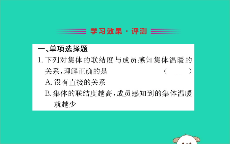版七年级道德与法治下册 第三单元 在集体中成长 第六课 我 和 我们 第1框 集体生活邀请我训练课件 新人教版 课件_第2页