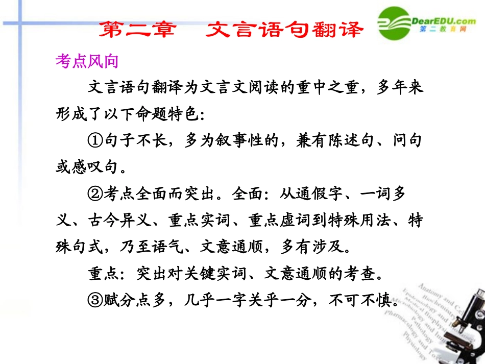 高考语文二轮复习 第一部分 第二章 文言语句翻译配套课件_第1页