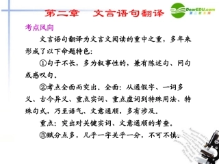 高考语文二轮复习 第一部分 第二章 文言语句翻译配套课件