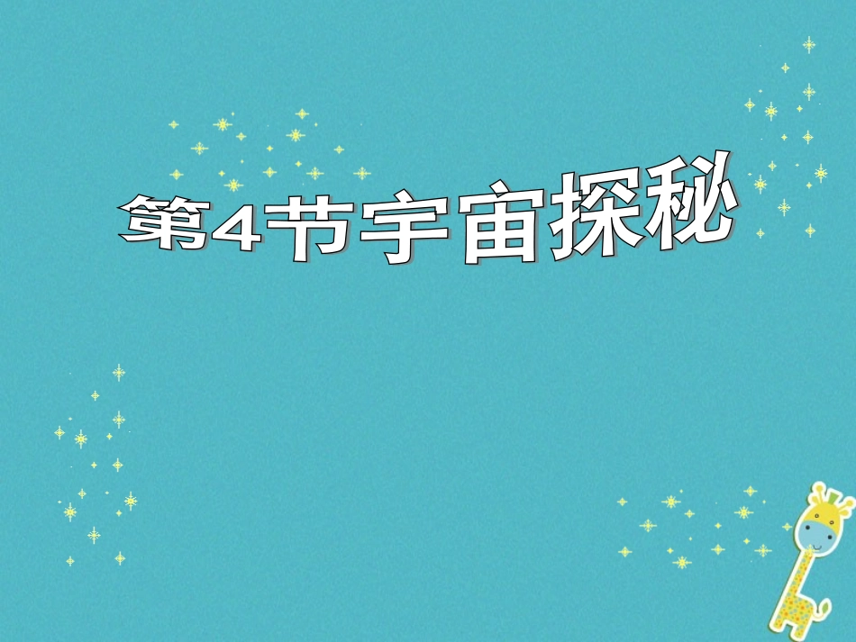 江苏省宜兴市八年级物理下册 7.4宇宙探秘课件 (新版)苏科版 课件_第1页