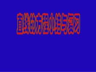 高二数学直线方程小结与复习课件 人教版 课件