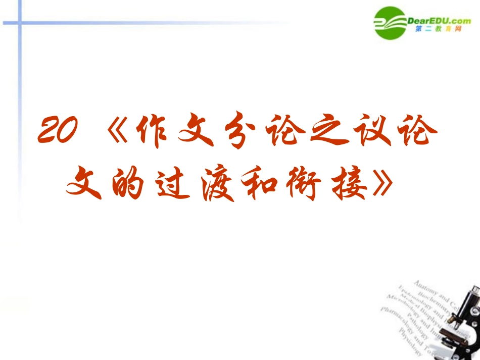 高考语文 议论文的过渡和衔接课件_第2页