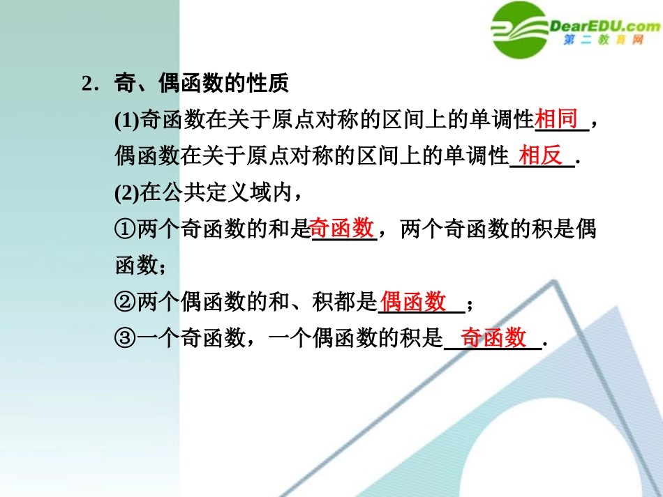 高中数学一轮复习 24 函数的奇偶性课件 大纲人教版 课件_第2页