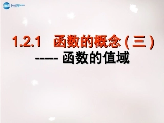 高中数学 121 函数的概念课件3 新人教版必修1 课件