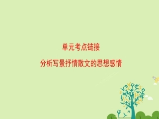 高中语文第1单元单元考点链接课件新人教版必修2 课件