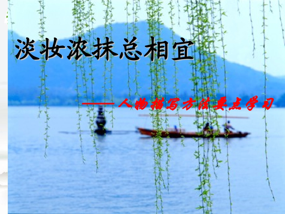 高考语文 淡妆浓抹总相宜-人物描写方法要点学习作文复习课件 新人教版 课件_第1页
