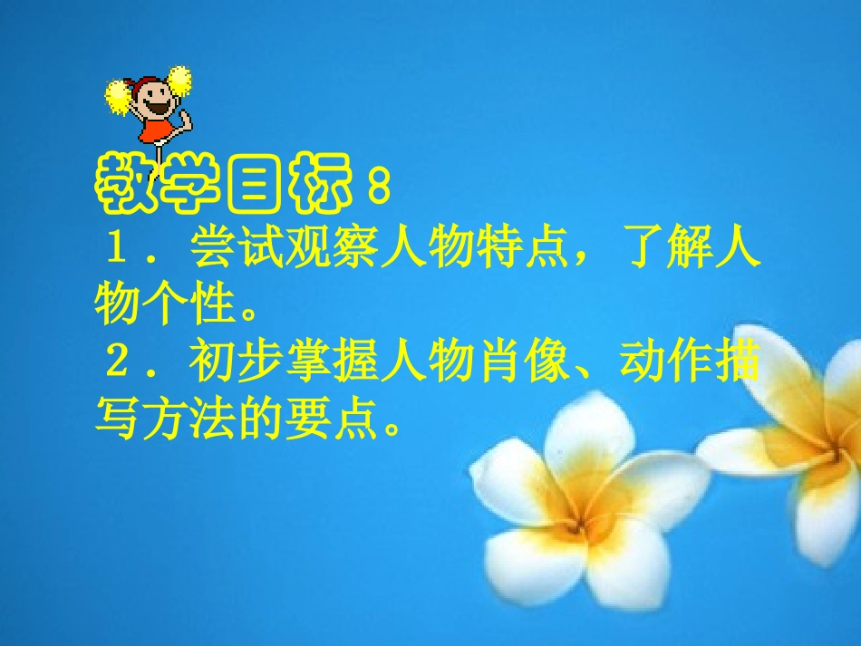 高考语文 淡妆浓抹总相宜-人物描写方法要点学习作文复习课件 新人教版 课件_第2页