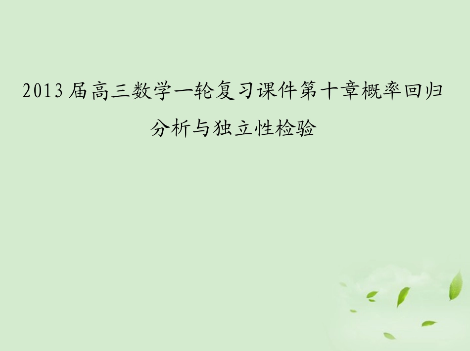 高三数学一轮复习 第十章概率回归分析与独立性检验课件 文 课件_第1页