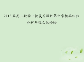 高三数学一轮复习 第十章概率回归分析与独立性检验课件 文 课件