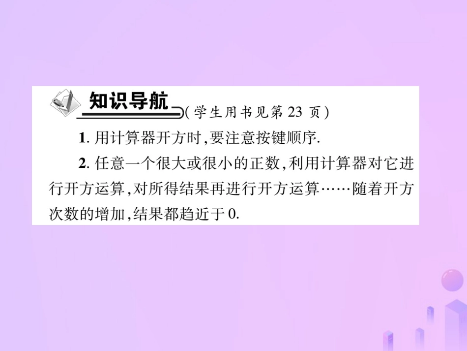 秋八年级数学上册 第二章 实数 5 用计算器开方作业课件 (新版)北师大版 课件_第2页