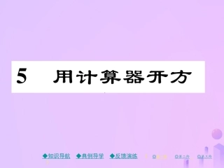秋八年级数学上册 第二章 实数 5 用计算器开方作业课件 (新版)北师大版 课件