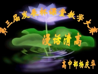 浙江地区高二语文漫话清高课件
